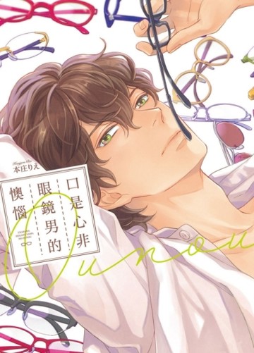 口是心非眼鏡男的懊惱（全）[二手書_良好]