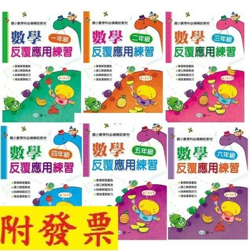 世一文化 數學反覆應用練習 數學評量卷 輔助教材 1年級/2年級/3年級/4年級/5年級/6年級【領券滿額再折千12/31止】