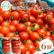 トマト農家さんのトマトピューレ!6個セット　保存料・食塩・化学調味料不使用!