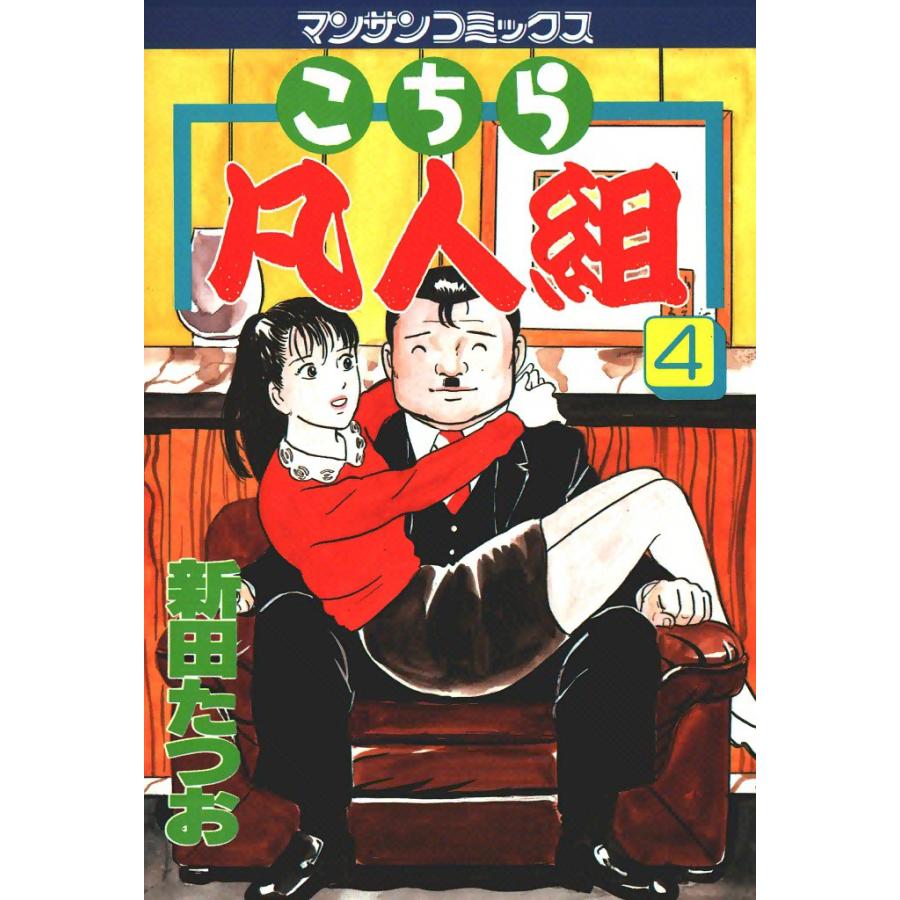 こちら凡人組 (4) 電子書籍版   新田たつお