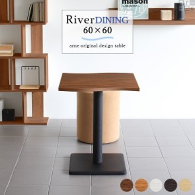 ダイニングテーブル カフェテーブル 幅60cm 高さ70cm 奥行き60cm River6060D おしゃれ コーヒーテーブル デザインテーブル River6060 Ety