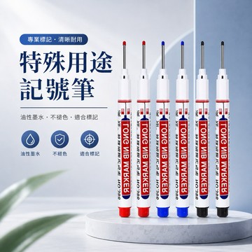 特殊用途記號筆 記號筆 長頭記號筆 工程記號筆 油性麥克筆 特殊記號筆 油性 黑筆 藍筆 紅筆 簽字筆