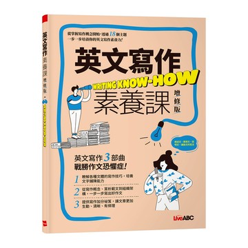 英文寫作素養課(增修版)