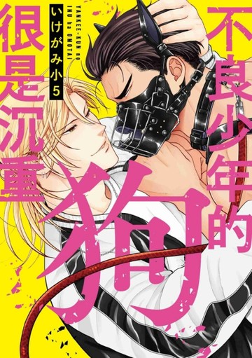 不良少年的狗很是沉重（全）【二手書_近全新】TAAZE讀冊生活