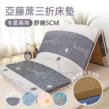 新絲柔日式亞藤抗菌厚度5公分冬夏兩用三折床墊-多款任選(雙人標準5尺)