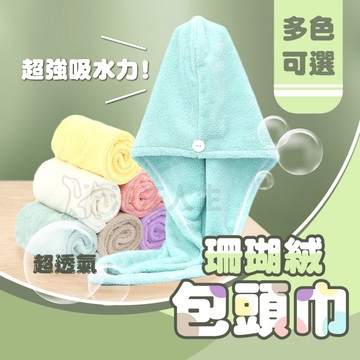 乾髮帽 吸水乾髮帽 擦髮帽 浴巾 毛巾 珊瑚絨吸水乾髮帽 乾髮巾 擦髮帽 包頭巾 乾髮毛巾 吸水帽 浴帽