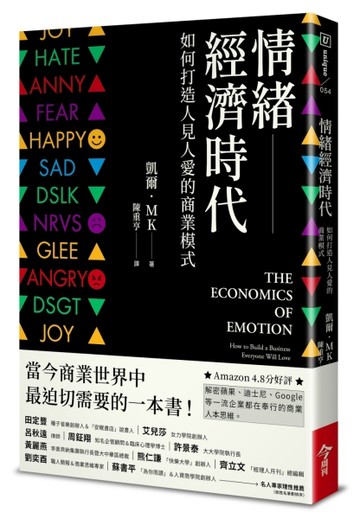 情緒經濟時代︰如何打造人見人愛的商業模式[二手書_良好]
