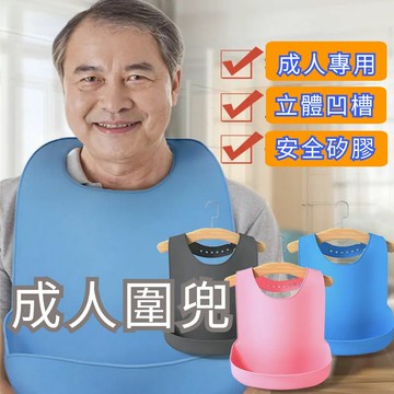 安全矽膠成人圍兜【K1DW6014】介護衣著/手部退化中風/看護長照/獨立自主自理