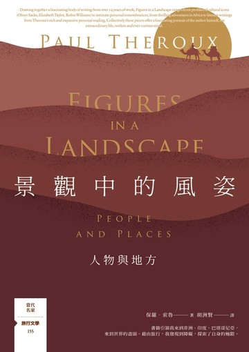 【電子書】景觀中的風姿：人物與地方【旅行文學名家保羅‧索魯全新散文作品】