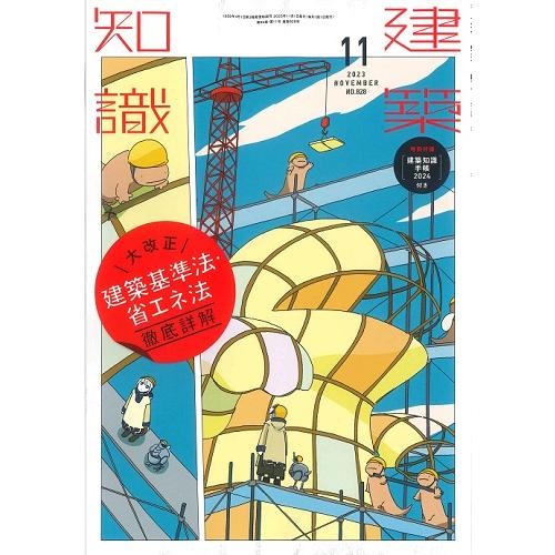 月刊 建築知識 2023年11月号（特別付録：建築知識手帳2024付き）