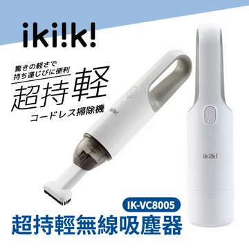 ikiiki伊崎 超持輕無線吸塵器 IK-VC8005