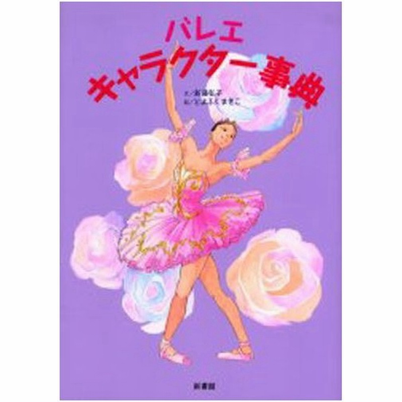 バレエ キャラクター事典 通販 Lineポイント最大0 5 Get Lineショッピング