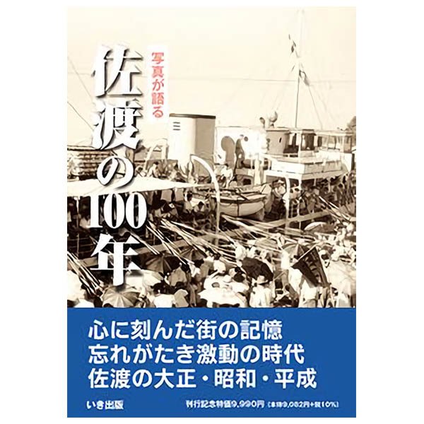 ((本))いき出版 (新潟県) 写真が語る　佐渡の100年