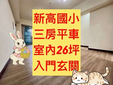新高國小✨｜三房平車｜室內26坪｜小資首選｜台中市太平區立功路