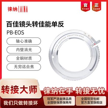 徠納品牌德國PRAKTICA百佳PB鏡頭轉EOS EF轉接環無限遠合焦70D