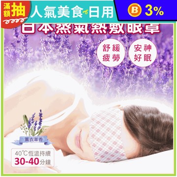 日本第三代 薰衣草香熱敷SPA蒸氣眼罩(耳掛式)