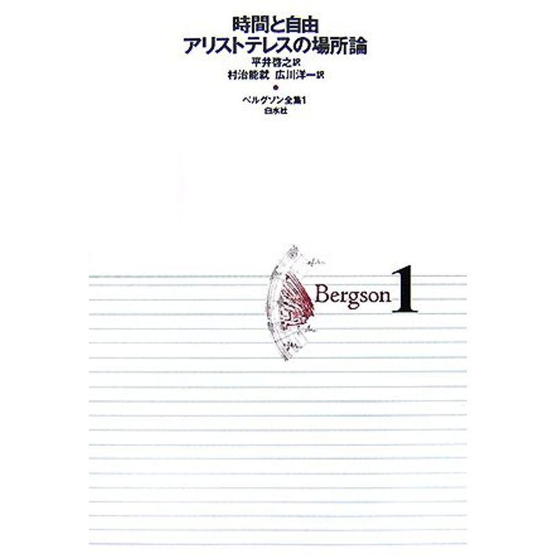 ベルグソン全集〈1〉時間と自由 アリストテレスの場所論