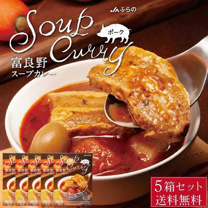 富良野 スープカレー ポーク 260g JAふらの 豚バラ 具入 レトルト ふらの農業協同組合 ギフト 北海道限定 (5箱セット)