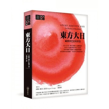 全新 / 東方大日：藏傳香巴拉的智慧 作者：邱陽‧創巴仁波切 / 橡樹林 / 定價:400 Q1201