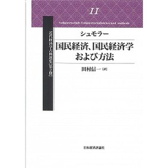 近代経済学古典選集  第２期　１１  日本経済評論社 (単行本) 中古