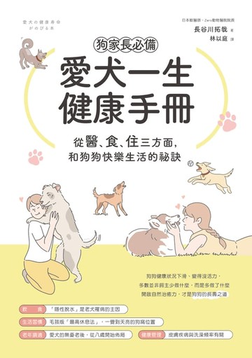 【電子書】狗家長必備！愛犬一生健康手冊：從「醫、食、住」三方面，和狗狗快樂生活的祕訣