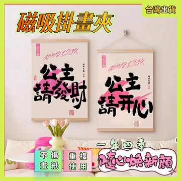 現貨🌷磁吸掛畫夾 海報夾 磁吸掛畫夾 掛畫夾 磁吸掛軸 畫夾 掛畫軸 磁吸海報夾 海報掛軸 磁鐵海報夾 掛畫桿