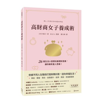 高財商女子養成術：26個生活小習慣培養理財意識，讓你擁有富人思維！