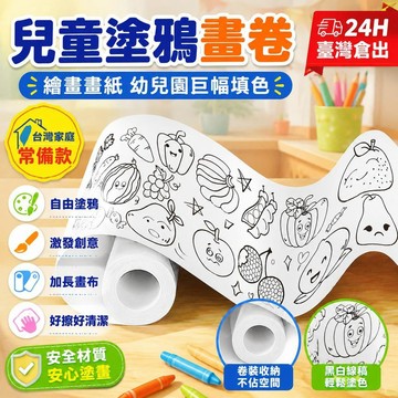 ⚡24H臺灣倉出⚡優選⭐兒童塗鴉畫卷 繪畫 畫紙 幼兒園寶寶塗色 巨幅填色繪畫布 繪本 兒童著色捲紙 親子共玩美術創作