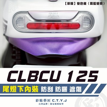 彩貼藝匠 CLBCU 蜂鳥 125 尾燈下內裝 卡夢 仿真鍛造碳纖維 車膜 貼紙 防刮 遮傷 機車貼紙