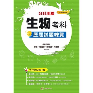 114升大學分科測驗生物考科歷屆試題總覽(108課綱)