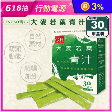 【GENHAO菁禾】大麥若葉青汁 2.5gx30包/盒 (膳食纖維/日本青汁)