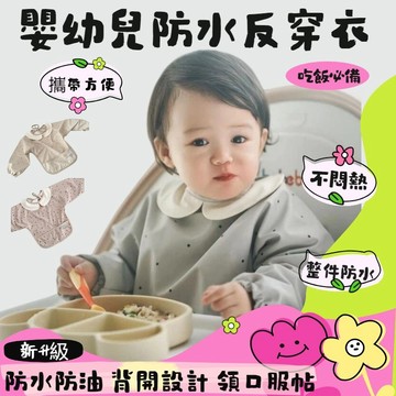 【台灣熱賣】寶寶罩衣食飯兜 嬰幼兒反穿圍兜 寶寶圍兜 防水圍兜 長袖吃飯圍兜 防水放髒罩衣 畫畫衣 吃飯圍兜 嬰兒飯兜