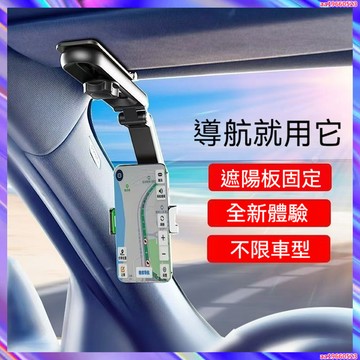 遮陽板手機支架  汽車手機支架 導航架 儀錶板 遮陽板 後視鏡支架 360度多功能車用手機架