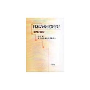 日本の公開買付け 制度と実証   田中亘  〔本〕