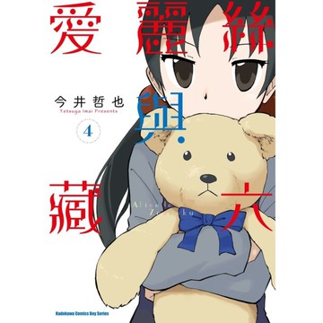 愛麗絲與藏六(4)
