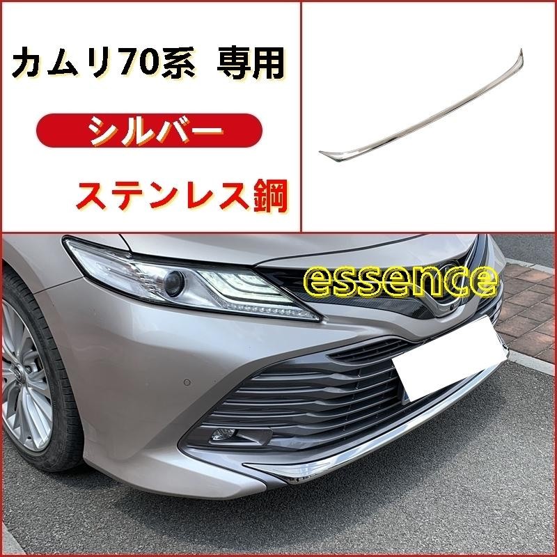 バンパーガーニッシュ カムリ70系 専用 CAMRY フロントガーニッシュ