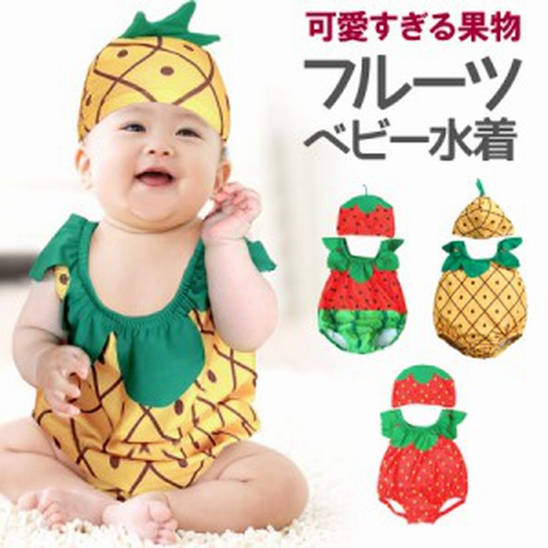 水着 ベビー キッズ 子供 赤ちゃん ベビー水着 キャップ 2点セット 女の子 男の子 80～95cm パイナップル プール 可愛い おしゃれ 海水浴  通販 LINEポイント最大10.0%GET | LINEショッピング