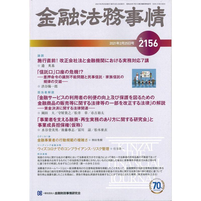 金融法務事情 2021年 25 号 雑誌