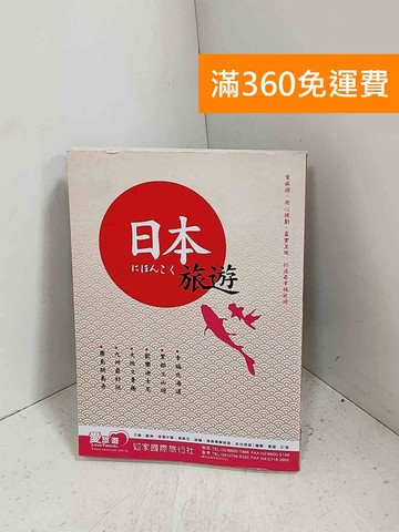 【雷根360免運】【送贈品】日本旅遊 #八成新【J-1625】