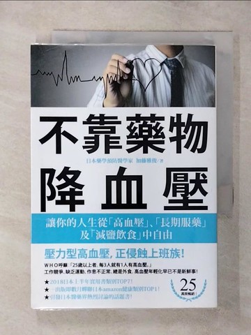【書寶二手書T1／養生_AZK】不靠藥物降血壓：讓你的人生從「高血壓」、「長期服藥」及「減鹽飲食」中自由_加藤雅俊