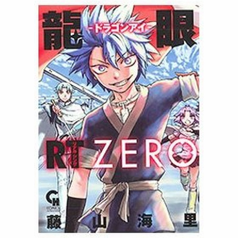 龍眼ｒｔ ドラゴンアイ ｚｅｒｏ 藤山海里 通販 Lineポイント最大get Lineショッピング