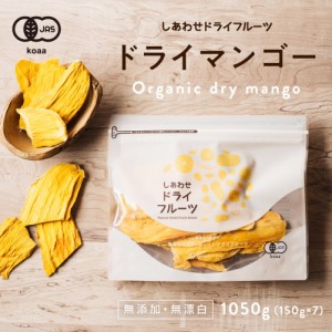 ドライマンゴー1050g（150g×7袋）(タイ産 無添加)酸味と甘みのバランスが良いマハチャノック種を使用ドライフルーツ 無添加 砂糖不使用