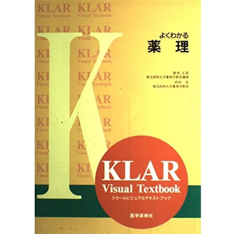 よくわかる薬理 (KLAR Visual Textbook)