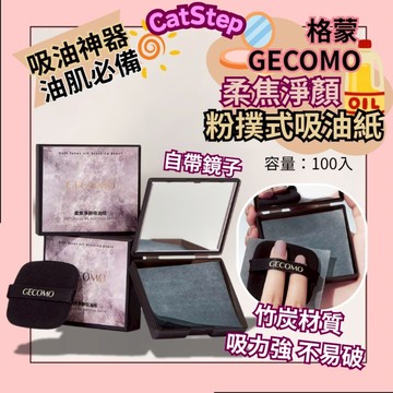 油肌必備粉撲式吸油紙 格蒙吸油紙 自帶鏡子 竹炭吸油紙 吸油神器 粉撲式吸油紙 吸油粉撲 吸油 臉部吸油 油肌福利 粉撲