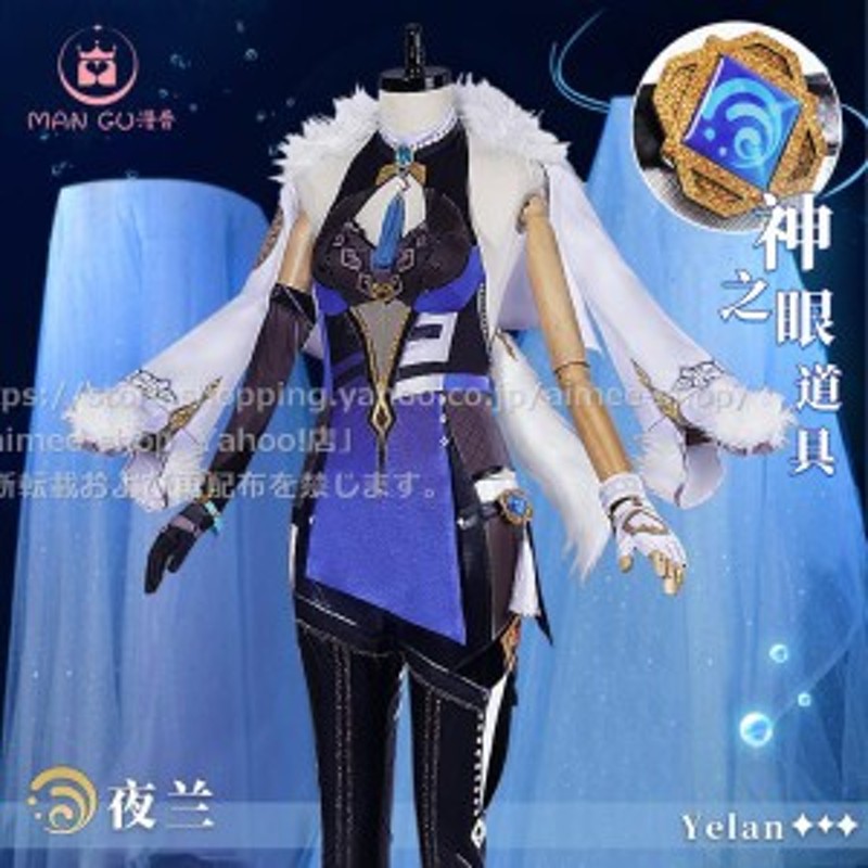 漫骨製品】原神 夜蘭 cos コスプレ 夜蘭 (イェラン) コスプレ衣装 文化際※ウイッグ，靴、武器追加可 | LINEブランドカタログ