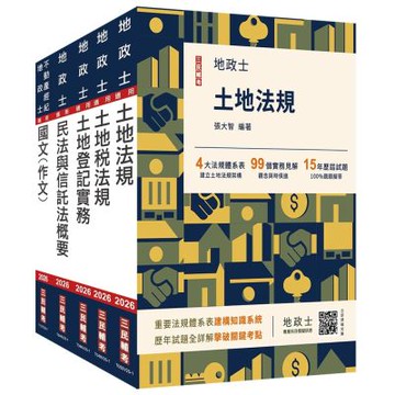 2026地政士套書(地政士適用)(贈：地政士不動產實用小法典+地政士專業科目模擬試卷)(S008V26-1)