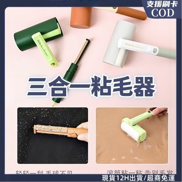 三合一黏毛器 靜電黏毛滾筒 可撕式黏毛器 靜電沾毛器 黏寵物廢毛 刮除浮毛 不傷衣物 輕鬆除毛 黏毛器 黏