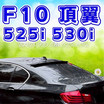 [台中現貨 滿額免運] f10 頂翼 f10 f10 改裝 525i 530i bmw f10