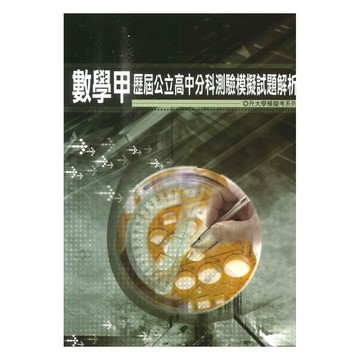 薪橋高中歷屆公立高中分科測驗模擬試題解析-數學甲
