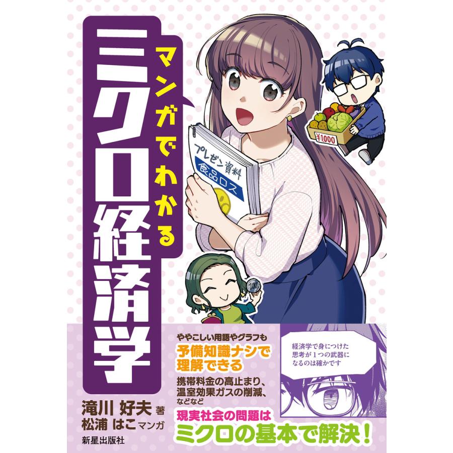 マンガでわかるミクロ経済学 電子書籍版   著:滝川好夫